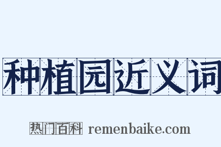 种植园近义词是什么意思的图片